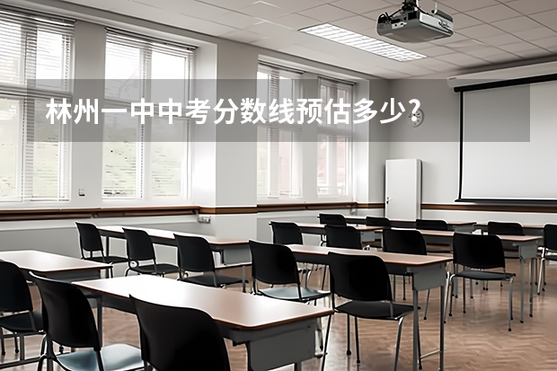 林州一中中考分数线预估多少?
