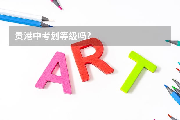 贵港中考划等级吗?