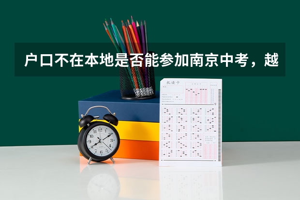 户口不在本地是否能参加南京中考,越详细越好 外地户口在南京中考能否有高中上,分数是否和本地一样。