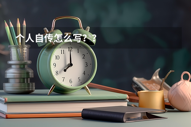 个人自传怎么写？？