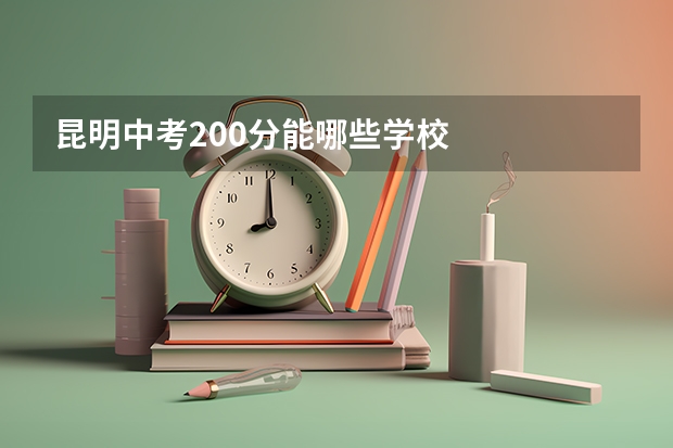 昆明中考200分能哪些学校