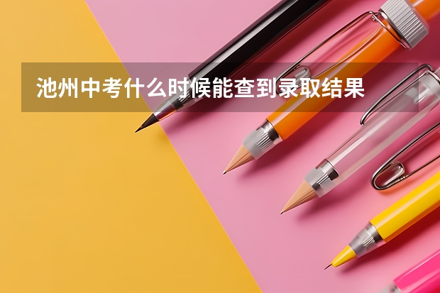 池州中考什么时候能查到录取结果