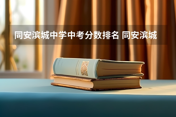 同安滨城中学中考分数排名 同安滨城小学对接中学是哪