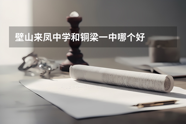 壁山来凤中学和铜梁一中哪个好