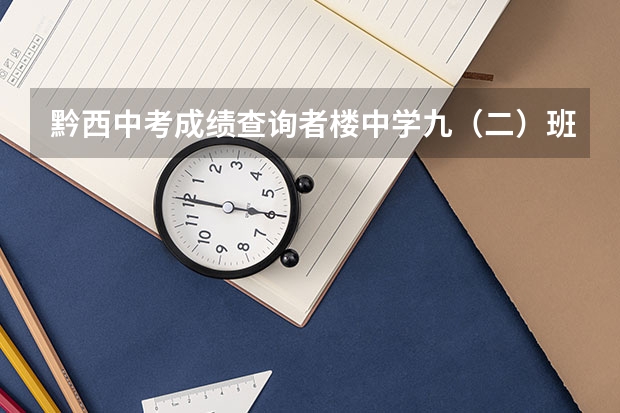 黔西中考成绩查询者楼中学九（二）班成绩 20/6黔西中考成绩查询