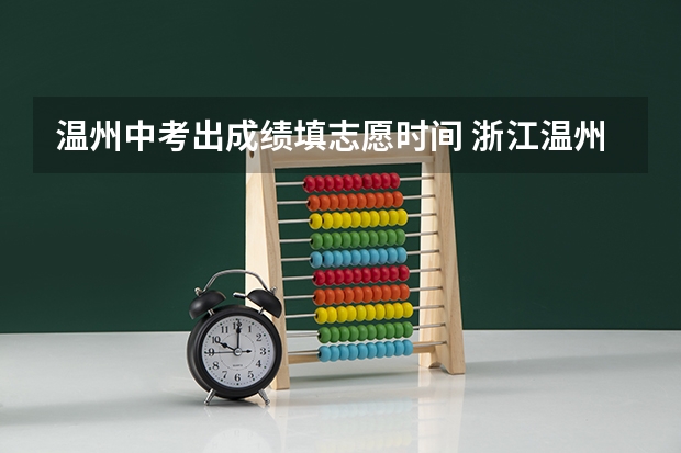 温州中考出成绩填志愿时间 浙江温州苍南县中考志愿填报须知