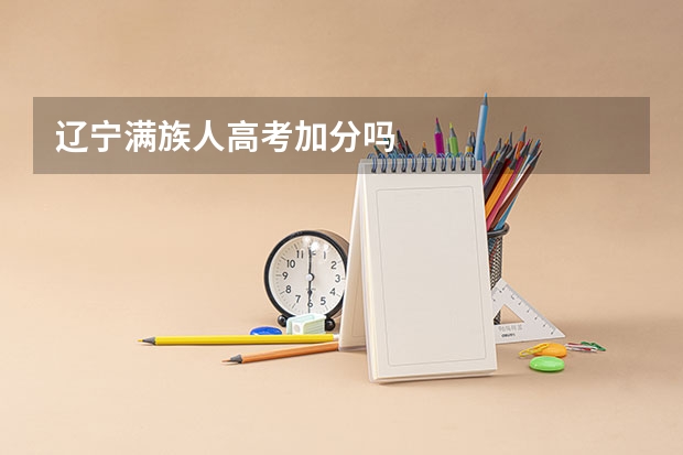 辽宁满族人高考加分吗