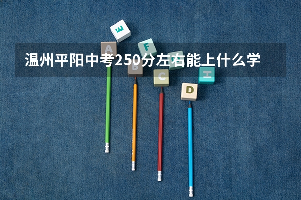 温州平阳中考250分左右能上什么学校