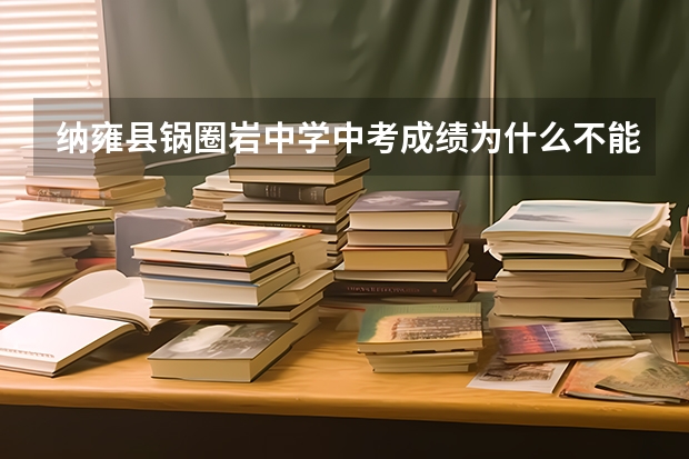纳雍县锅圈岩中学中考成绩为什么不能查出成绩