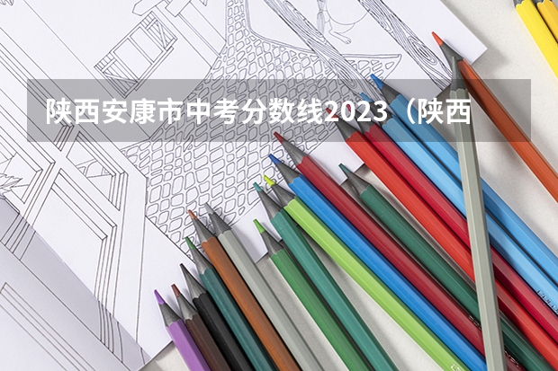 陕西安康市中考分数线2023（陕西安康高中排名一览表）