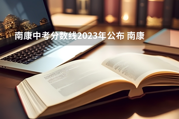 南康中考分数线2023年公布 南康中学中考录取分数线