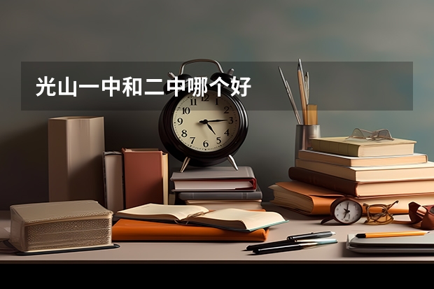 光山一中和二中哪个好