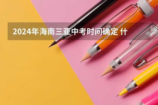 2024年海南三亚中考时间确定 什么时候中考