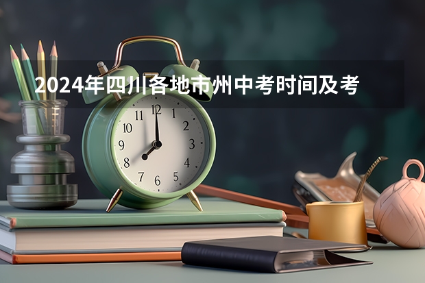 2024年四川各地市州中考时间及考情陆续公布！（2023四川甘孜中考志愿填报时间）