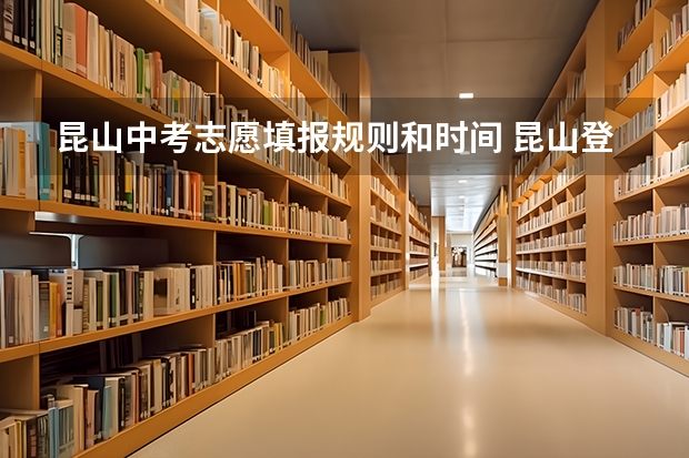 昆山中考志愿填报规则和时间 昆山登云科技职业学院招生章程