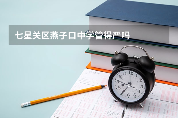 七星关区燕子口中学管得严吗