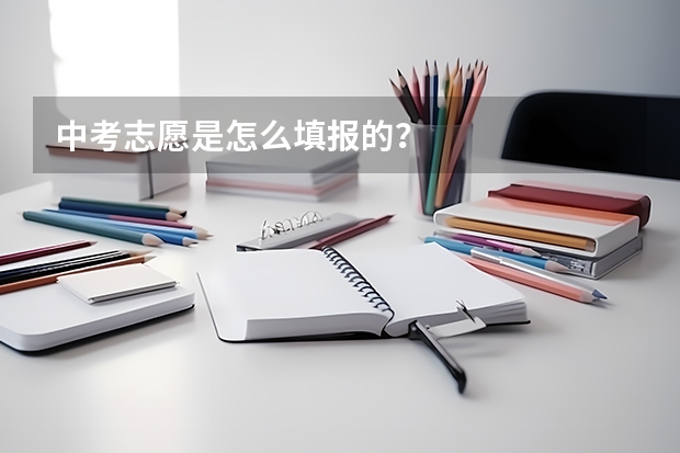 中考志愿是怎么填报的？