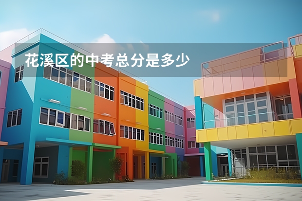 花溪区的中考总分是多少