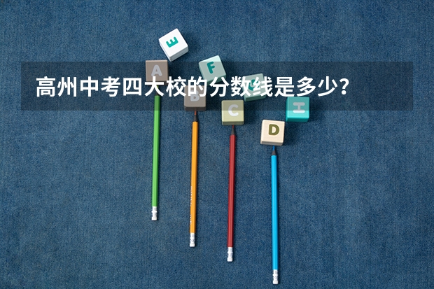 高州中考四大校的分数线是多少？