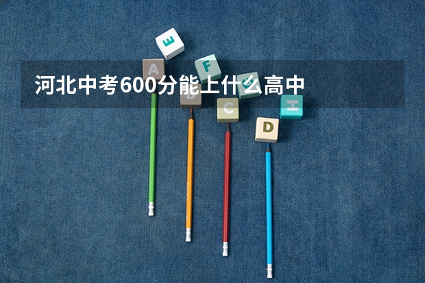 河北中考600分能上什么高中