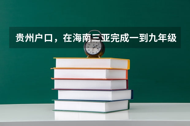 贵州户口，在海南三亚完成一到九年级并在三亚参加中考，能四贵州上高中吗？