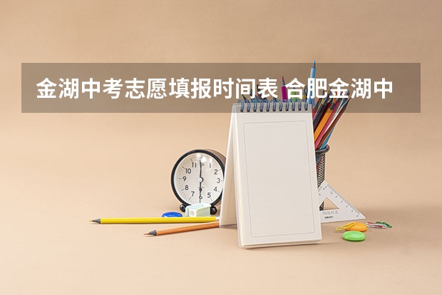 金湖中考志愿填报时间表 合肥金湖中学中考升学率