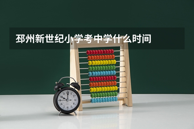 邳州新世纪小学考中学什么时间