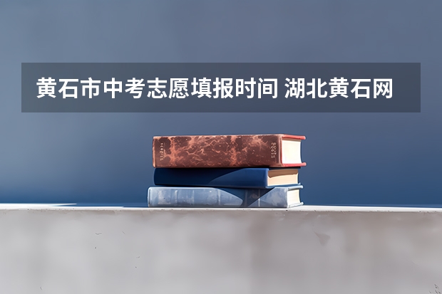 黄石市中考志愿填报时间 湖北黄石网上高中报考志愿后,能否改报?