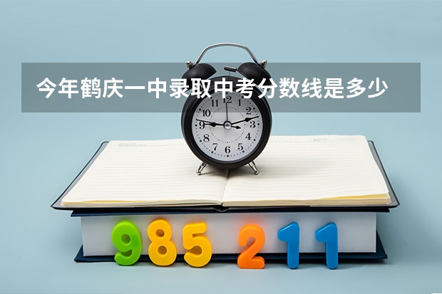 今年鹤庆一中录取中考分数线是多少