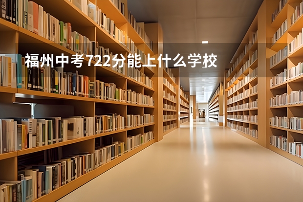 福州中考722分能上什么学校