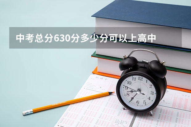 中考总分630分多少分可以上高中