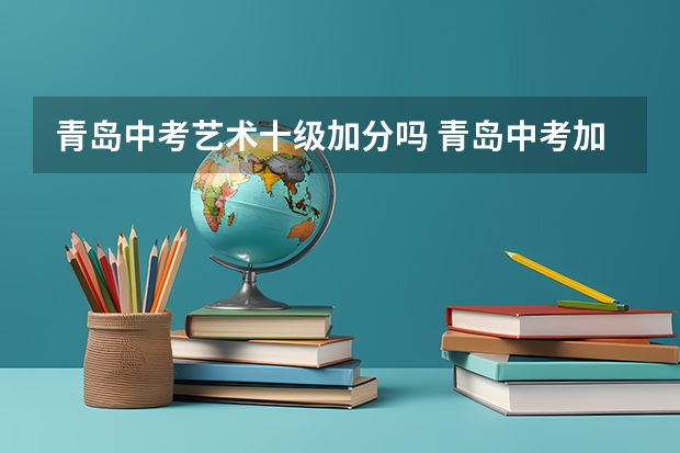 青岛中考艺术十级加分吗 青岛中考加分政策