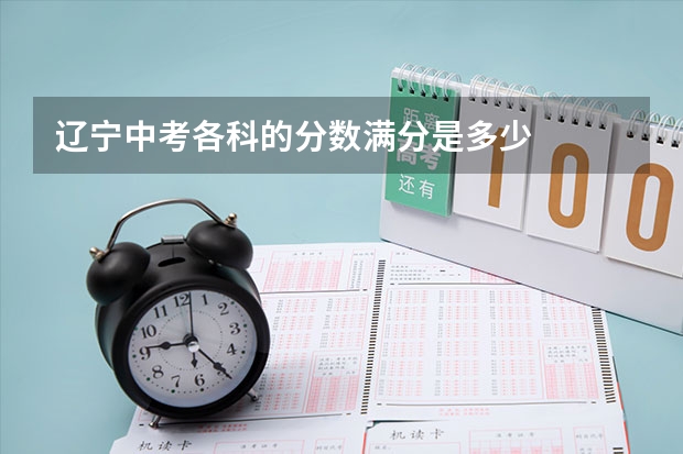 辽宁中考各科的分数满分是多少