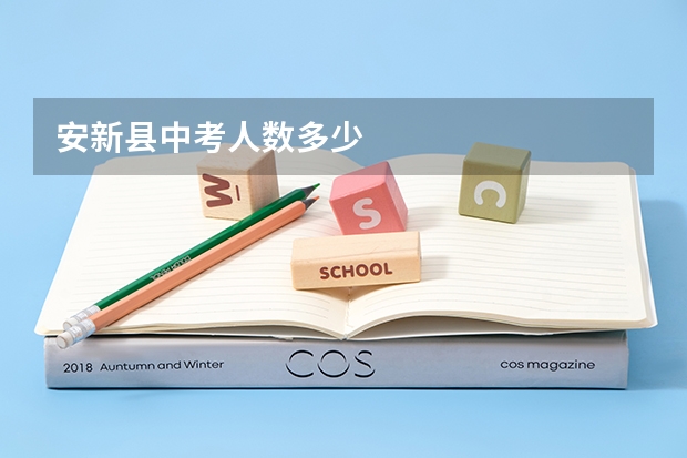 安新县中考人数多少