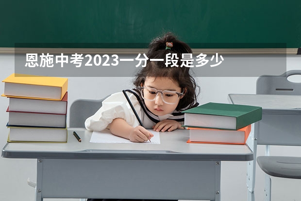 恩施中考2023一分一段是多少