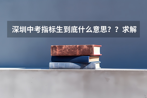 深圳中考指标生到底什么意思??求解!