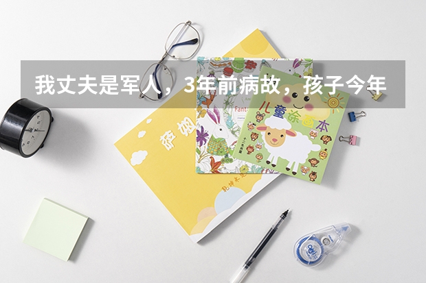 我丈夫是军人，3年前病故，孩子今年中考，享受加分政策吗？