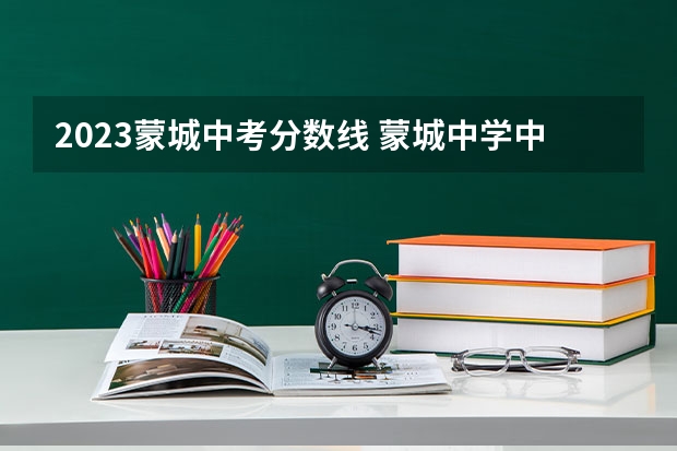 2023蒙城中考分数线 蒙城中学中考升学率
