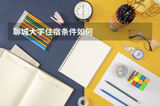 聊城大学住宿条件如何