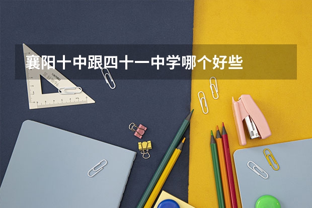 襄阳十中跟四十一中学哪个好些