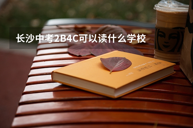长沙中考2B4C可以读什么学校