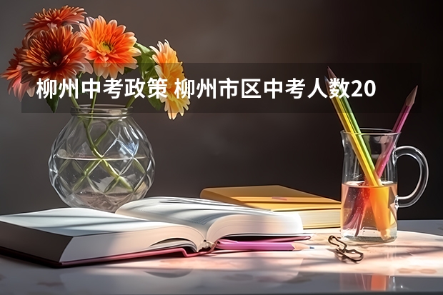 柳州中考政策 柳州市区中考人数2023