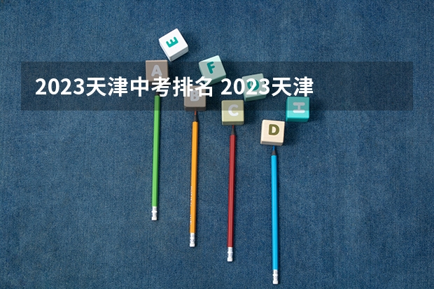 2023天津中考排名 2023天津中考分数段