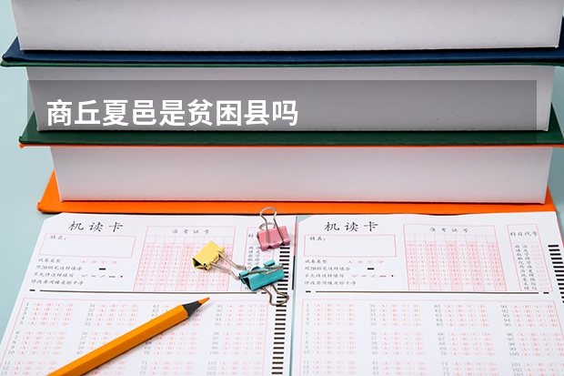 商丘夏邑是贫困县吗