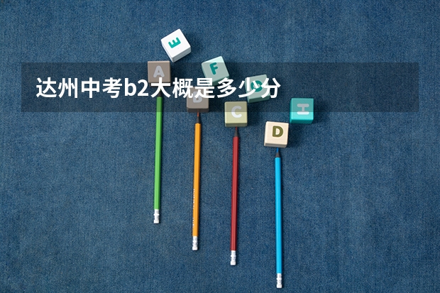 达州中考b2大概是多少分
