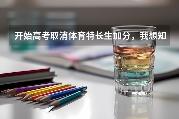 开始高考取消体育特长生加分，我想知道，那体育生该怎么考学？只能凭文化分么？？我明年高考.