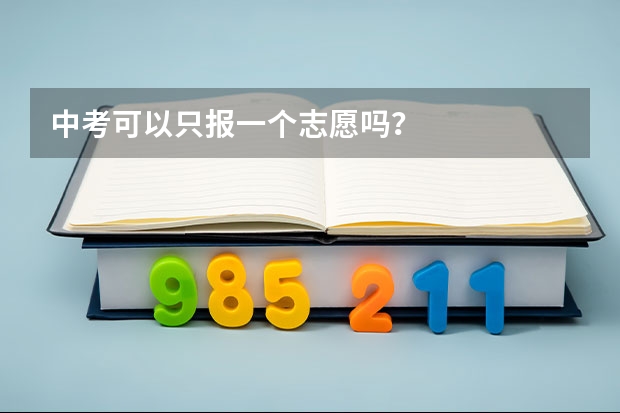 中考可以只报一个志愿吗?