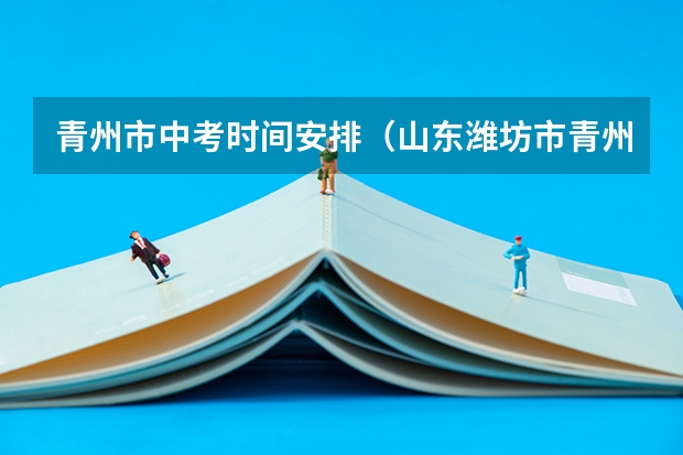青州市中考时间安排（山东潍坊市青州市中考总人数）