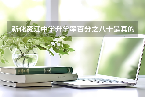新化资江中学升学率百分之八十是真的吗