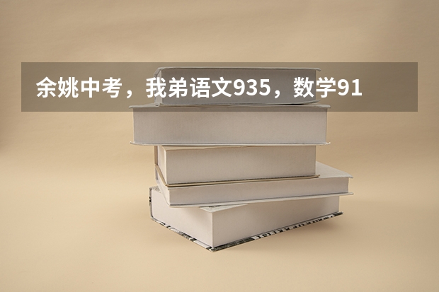 余姚中考，我弟语文93.5，数学91.5，英语104.5，社会53，体育29，科学118，加分3分，总分492.5。（郑州体校足球系的招生要求？）